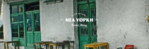 Fotografija restavracije Nea Yorki